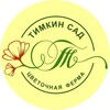Логотип телеграм канала @timkinsad — Цветочная ферма «Тимкин сад»