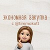 Логотип телеграм канала @timmakott — 🫰🏻экономная закупка🫰🏻