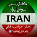 Telegram kanalining logotibi timmeliiran — 🇮🇷 تیم ملی ایران 🇮🇷