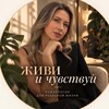 Логотип телеграм канала @timofeeva_krug_sveta — Живи и Чувствуй | Психология