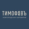 Логотип телеграм канала @timofeevcheese — Новгородская сыроварня