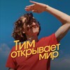 Логотип телеграм канала @timopensworld — Тим открывает мир