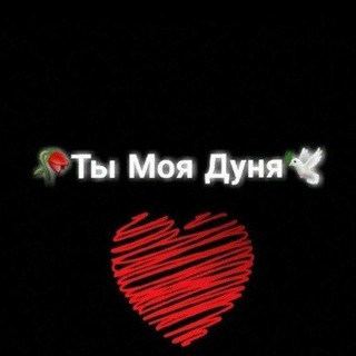 Логотип телеграм канала @timoyadunya_n1 — 🕊️ Ты моя Дуня 🌸