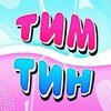 Логотип телеграм канала @timtinfamilyyy — тим тин