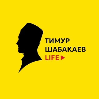 Telegram channel Тимур Шабакаев LIFE 🟡 logo