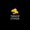 Логотип телеграм канала @timur_stroi — Тимур Строй | Фундаменты и склады под ключ