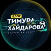 Telegram channel Блог Тимура Хайдарова logo