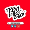 Логотип телеграм канала @timurgaliakbarow — ТРВЛ БЛОГ ВЛОГ