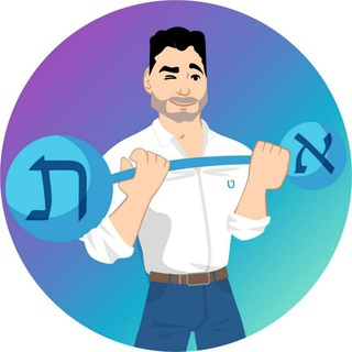 Логотип телеграм канала @timurivrit — Иврит с Тимуром | Израиль 🇮🇱