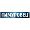 Логотип телеграм канала @timurovets_novosibirsk — Тимуровец | НСО