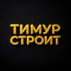 Логотип телеграм канала @timurstroit_life — Тимур Строит | дома из газобетона