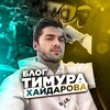 Логотип телеграм канала @timurxaidarov — Блог Тимура Хайдарова