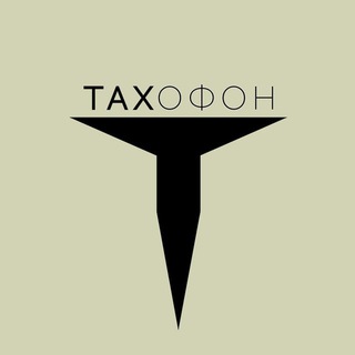 Логотип телеграм канала @tin_ag — TAXОФОН