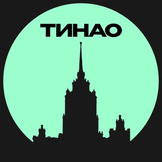 Логотип телеграм канала @tinao_ms — ТИНАО • Москвы