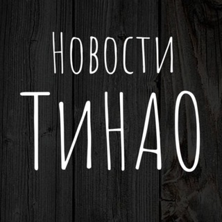 Логотип телеграм канала @tinao_new — Новости ТиНАО | Новая Москва