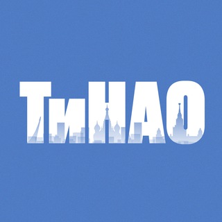 Логотип телеграм канала @tinao_now — ТиНАО | Новая Москва