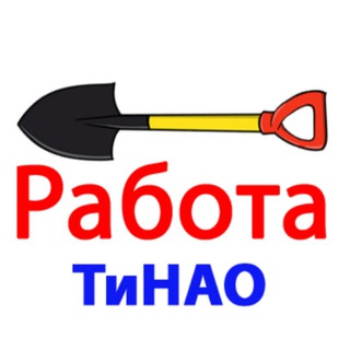 Логотип телеграм канала @tinao_rabota — Работа / ТиНАО / Новая Москва