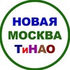 Логотип телеграм канала @tinao_moskva — Новая Москва | ТИНАО