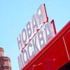 Логотип телеграм канала @tinaotimes — Новая Москва Times ТиНАО