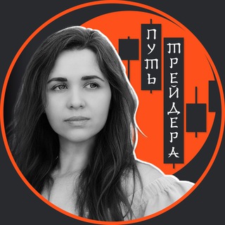 Telegram channel Путь трейдера | Тина Армстронг logo