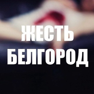 Логотип телеграм канала @tinbelgorodchat — Жесть Белгород
