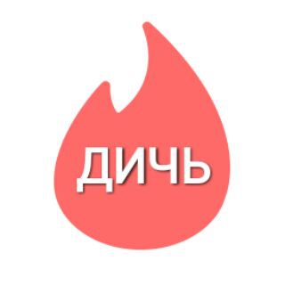Логотип телеграм канала @tinder_huinder — Дичь из Тиндера