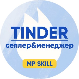 Логотип телеграм канала @tinder_kc — Наталья Малиновская про Wildberries 🔥