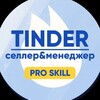 Логотип телеграм канала @tinder_kc — Tinder — селлер & менеджер WB|OZON