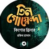 Логотип телеграм канала @tingoyendabd — তিন গোয়েন্দা-Tin Goyenda