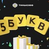 Логотип телеграм канала @tink5bukv — Тинькофф 5букв| Слово дня