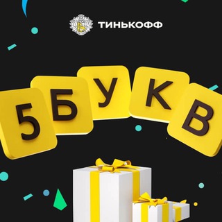 Логотип телеграм канала @tinkoff_five — Тинькофф - 5 букв (ответы)