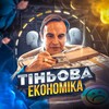 Логотип телеграм -каналу tinovaekonomika — Тіньова Економіка