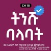 የቴሌግራም ቻናል አርማ tinshu_balabat — ትንሹ ባላባት | Tinshu balabat | Tnshu balabat | ምህመት ጃን | Tinshu balabat kana Tv | Kana | Kana Tv | ቃና | ቃና ቲቪ | Kana Tv drama