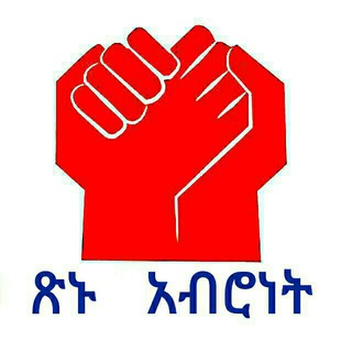 የቴሌግራም ቻናል አርማ tinuaberonet — ፅኑ አብሮነት !