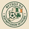 Логотип телеграм канала @tiocfaidharla_1916 — Футбол на Изумрудном острове ☘️🇮🇪