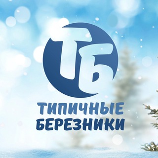 Логотип телеграм канала @tip_berezniki — Типичные Березники