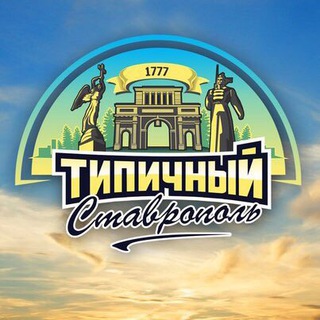 Логотип телеграм канала @tip_stav — Типичный Ставрополь