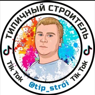 Логотип телеграм канала @tip_stroi — Типичный Строитель