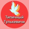 Логотип телеграм канала @tip_gulk — Типичный Гулькевичи Кропоткин