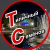 Логотип телеграм канала @tip_sem — Типичный Семёнов
