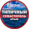 Логотип телеграм канала @tip_sev — Типичный Севастополь
