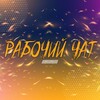Логотип телеграм канала @tipa_rabota — Рабочий чат