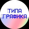 Логотип телеграм канала @tipagrafika — Типа Графика / дизайн
