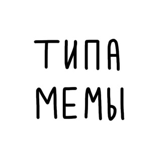 Логотип телеграм канала @tipamemy — Типамемы