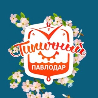 Telegram арнасының логотипі tipavlo — Типичный Павлодар - шок tipavlo