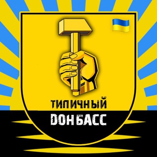 Логотип телеграм -каналу tipdonbas — Типичный Донбасс