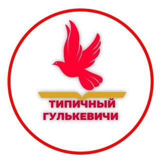 Логотип телеграм канала @tipgul — Типичный Гулькевичи