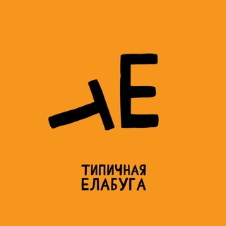 Логотип телеграм канала @tipi4elabuga — Типичная Елабуга