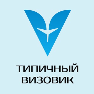 Логотип телеграм канала @tipical_vizovik — Типичный Визовик
