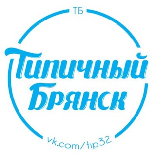 Логотип телеграм канала @tipical32 — Настоящий Типичный Брянск